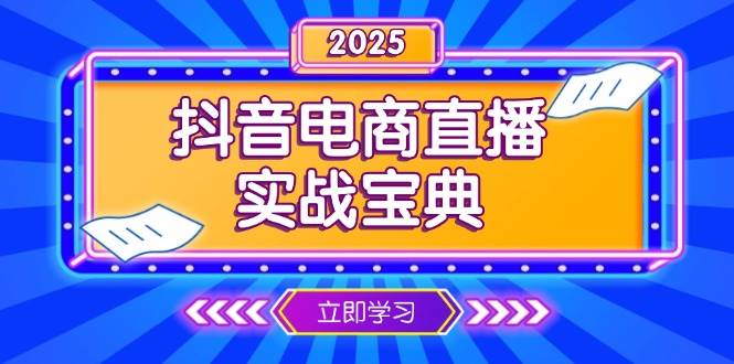 （13912期）抖音电商直播实战宝典，从起号到复盘，全面解析直播间运营技巧-佳佳云创网
