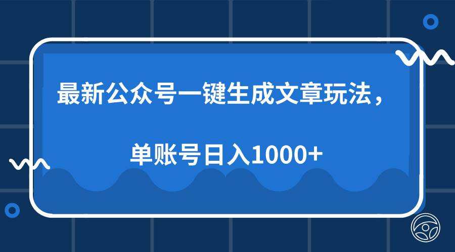 （13908期）最新公众号AI一键生成文章玩法，单帐号日入1000+-佳佳云创网