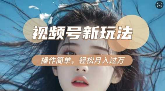 利用新老电视剧对比视频，撸视频号分成计划收益，轻松月入过W，操作简单-佳佳云创网