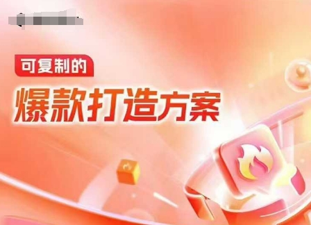 天猫电商爆款运营，可复制的爆款打造方案(线下内训课录音+字幕)-佳佳云创网