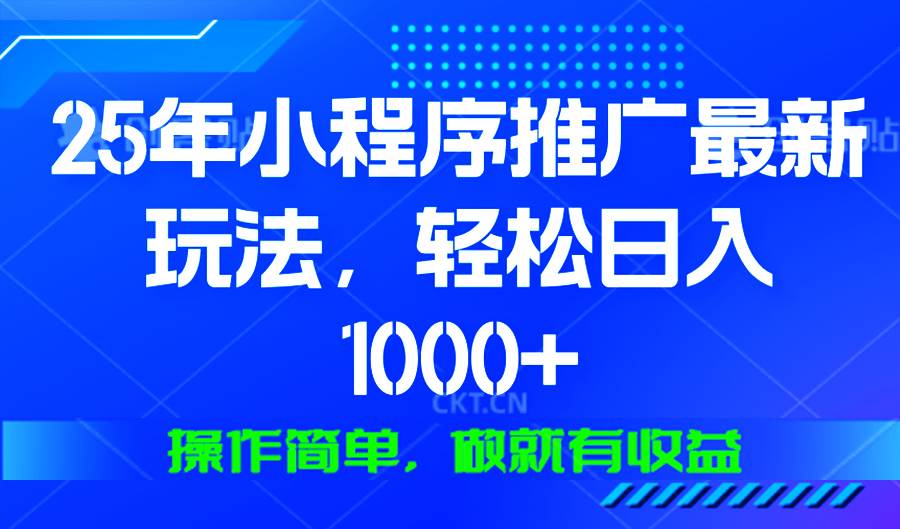 （13909期）25年微信小程序推广最新玩法，轻松日入1000+，操作简单 做就有收益-佳佳云创网