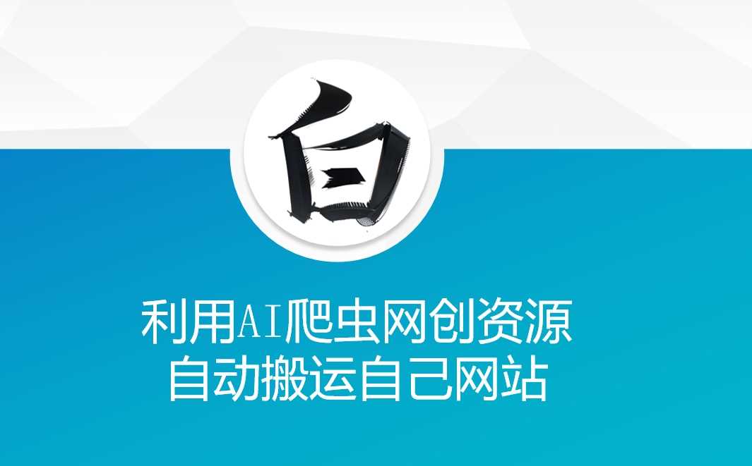 利用AI爬虫网创资源网自动搬运自己网站-佳佳云创网