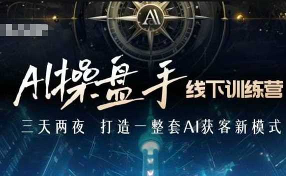 AI操盘手线下训练营，打造AI获客新模式，跟上ai时代，新商业-佳佳云创网