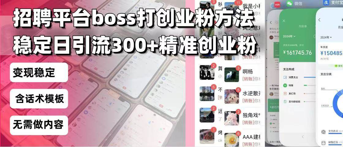 （13918期）招聘平台无限引流方法，复制粘贴即可，好起号好过审，日稳定引流300+创…-佳佳云创网