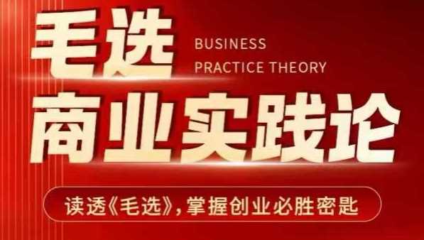 毛选商业实践论，读透《毛选》掌握创业必胜密匙-佳佳云创网