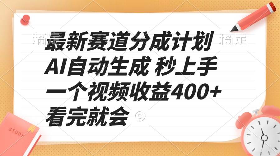 （13924期）最新赛道分成计划 AI自动生成 秒上手 一个视频收益400+ 看完就会-佳佳云创网