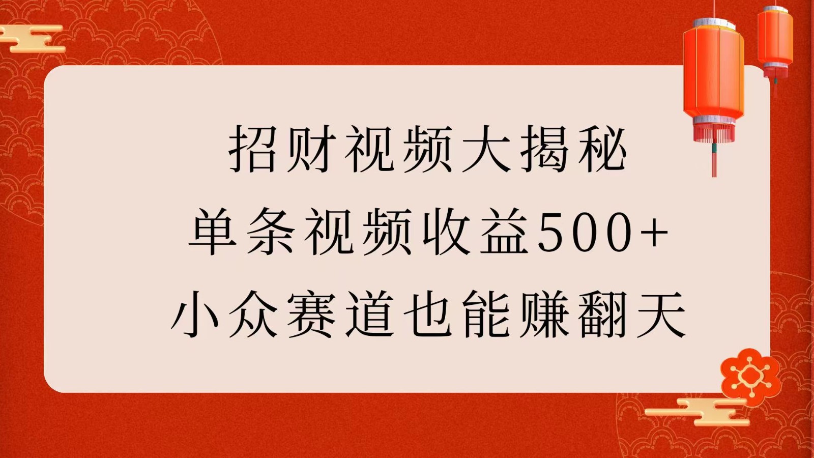 招财视频大揭秘：单条视频收益500+，小众赛道也能赚翻天！-佳佳云创网