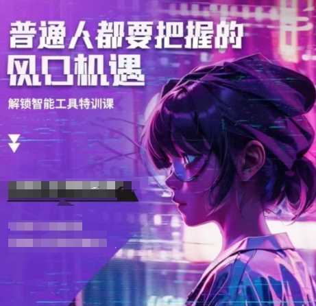 人工智能实战训练，普通人都要把握的风口机遇-佳佳云创网