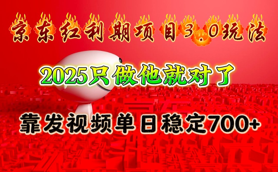 京东红利项目3.0玩法，2025只做他就对了，靠发视频单日稳定700+-佳佳云创网