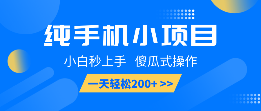 纯手机小项目，小白秒上手， 傻瓜式操作，一天轻松200+-佳佳云创网