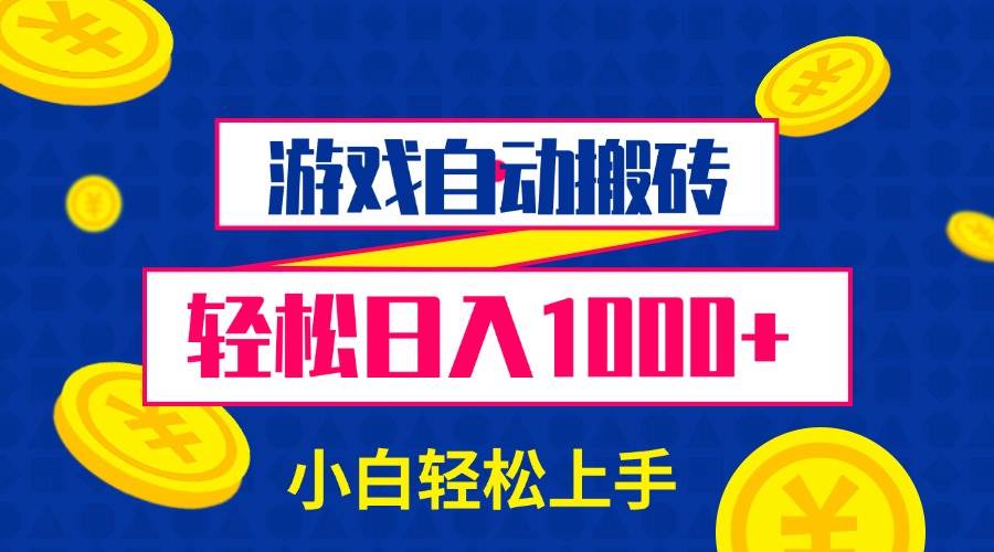 （13934期）游戏自动搬砖，轻松日入1000+ 小白轻松上手-佳佳云创网