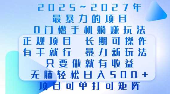 2025年最暴力0门槛手机项目，长期可操作，只要做当天就有收益，无脑轻松日入多张-佳佳云创网