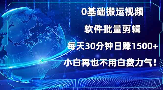 （13936期）0基础搬运视频，批量剪辑，每天30分钟日赚1500+，小白再也不用白费…-佳佳云创网
