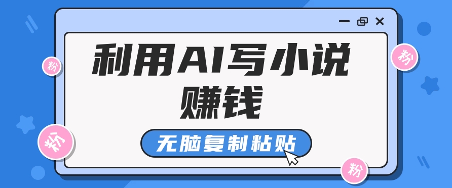 普通人通过AI在知乎写小说赚稿费，无脑复制粘贴，一个月赚了6万！-佳佳云创网