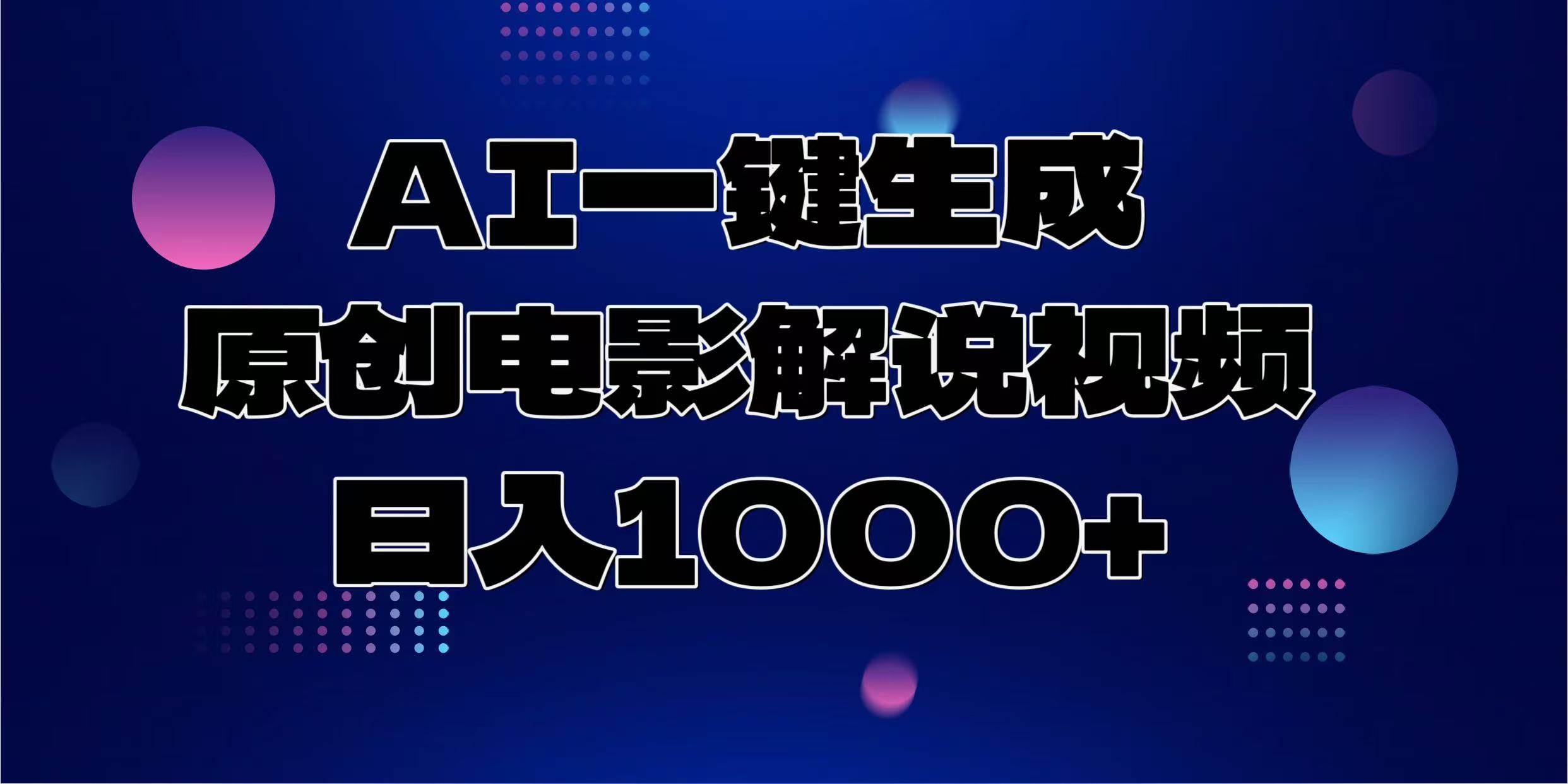 （13937期）AI一键生成原创电影解说视频，日入1000+-佳佳云创网