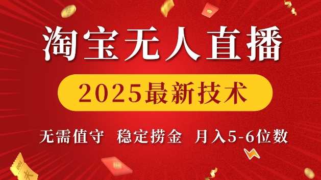 淘宝无人直播2025最新技术 无需值守，稳定捞金，月入5位数【揭秘】-佳佳云创网