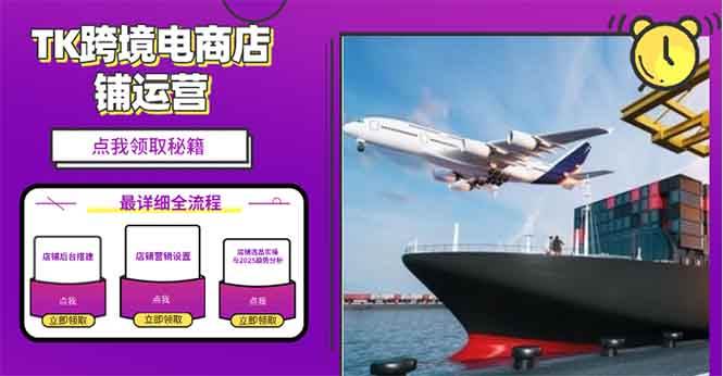 （13951期）2025TK电商选品趋势0到1店铺搭建最全实操讲解，轻松在家把货卖出国-佳佳云创网