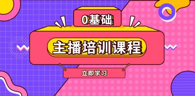 （13956期）主播培训课程：AI起号、直播思维、主播培训、直播话术、付费投流、剪辑等-佳佳云创网
