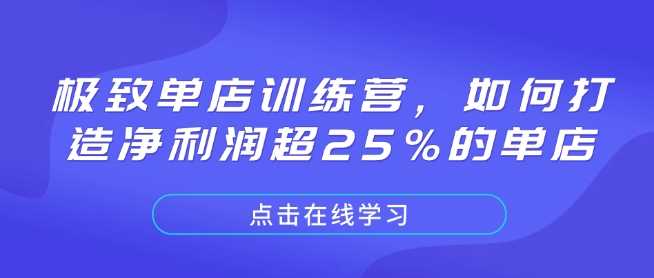 极致单店训练营，如何打造净利润超25%的单店-佳佳云创网
