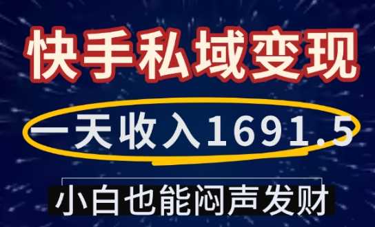一天收入1691.5，快手私域变现，小白也能闷声发财-佳佳云创网