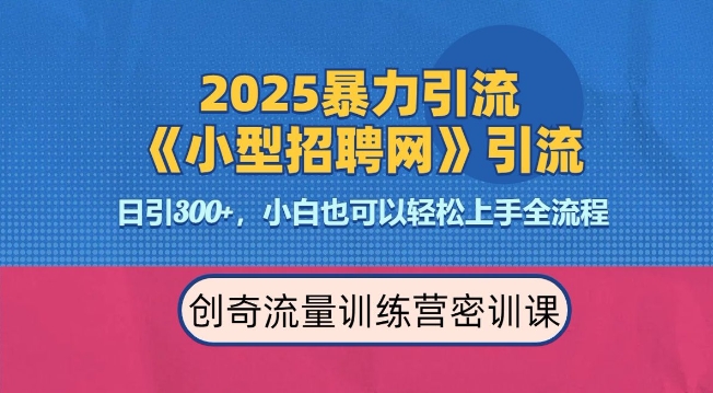 2025最新暴力引流方法，招聘平台一天引流300+，日变现多张，专业人士力荐-佳佳云创网