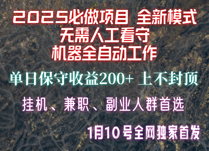 【2025必做项目】全网独家首发，全新模式机器全自动工作，无需人工看守，单日保守200+-佳佳云创网