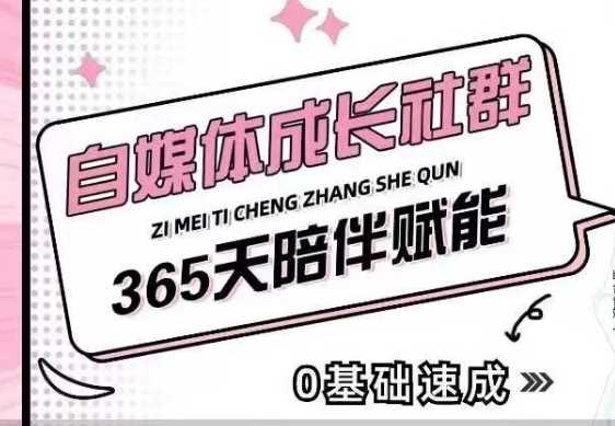 自媒体成长社群，帮助自媒体小白从0-1快速起号，精准获客，流量变现，全方位提升-佳佳云创网