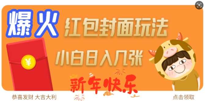 爆火新年红包封面玩法，日入几张-佳佳云创网