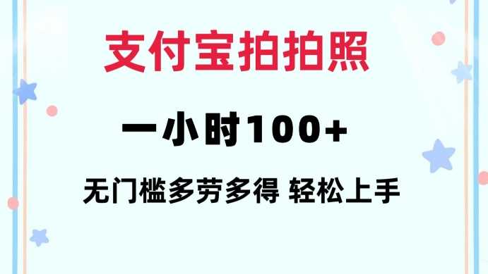 支付宝拍拍照一小时100+无任何门槛多劳多得一台手机轻松操做【揭秘】-佳佳云创网