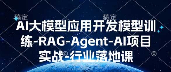 AI大模型应用开发​模型训练-RAG-Agent-AI项目实战-行业落地课-佳佳云创网
