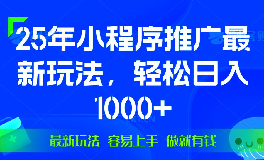 （13951期）25年微信小程序推广最新玩法，轻松日入1000+，操作简单 做就有收益-佳佳云创网