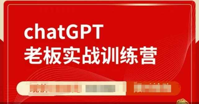 ChatGPT老板实战训练营，用GPT带飞，一人顶一个团队-佳佳云创网