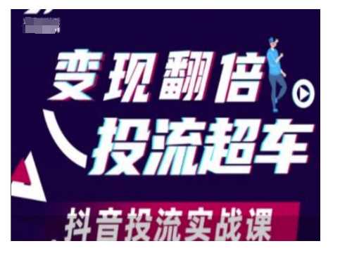 变现翻倍投流超车，抖音投流实战课-佳佳云创网