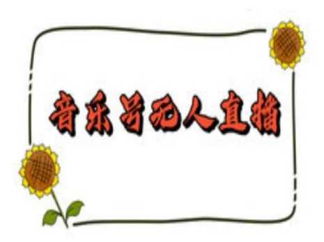 抖音音乐号无人直播间搭建，手把手教你搭建，24小时不断播撸音浪-佳佳云创网