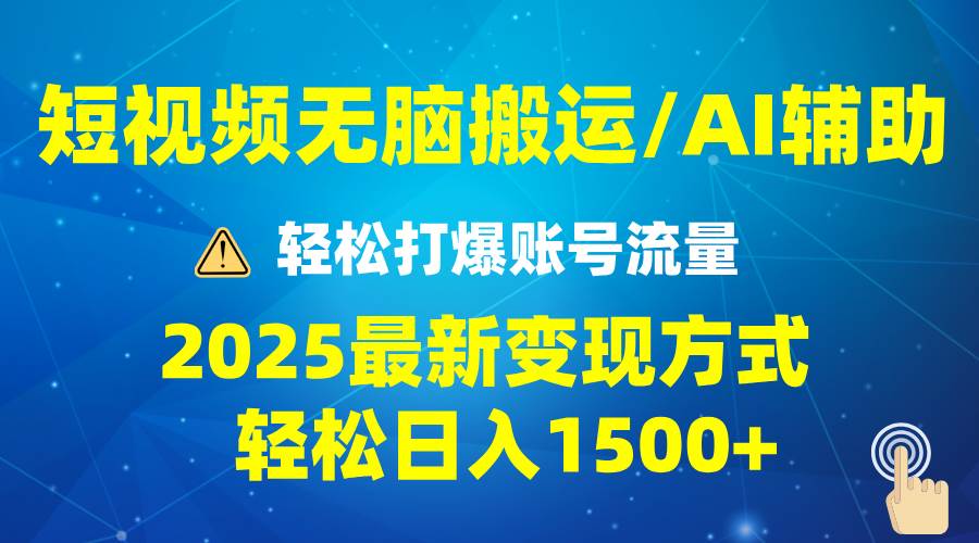（13957期）2025短视频AI辅助爆流技巧，最新变现玩法月入1万+，批量上可月入5万-佳佳云创网