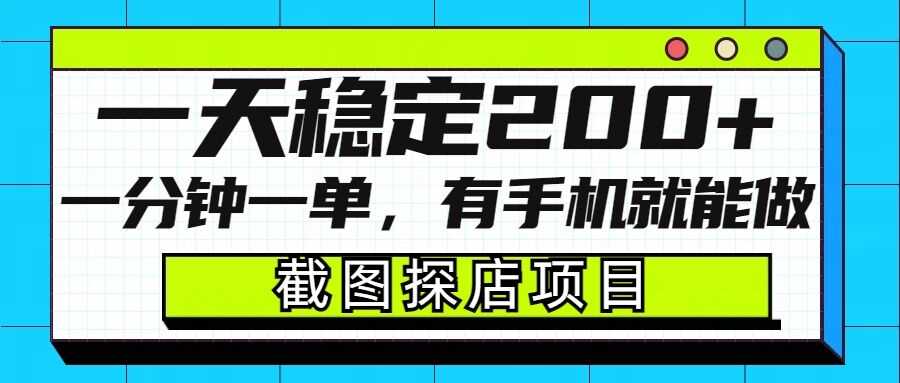 截图探店项目，一分钟一单，有手机就能做，一天稳定200+-佳佳云创网