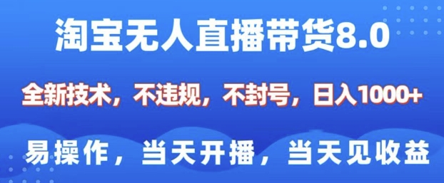 淘宝无人直播带货8.0，全新技术，不违规，不封号，纯小白易操作，当天开播，当天见收益，日入多张-佳佳云创网