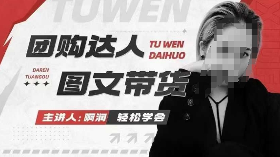 团购达人图文带货系列课，抓住本地生活的新风口，做到团购出单获取佣金，比带货更快触达结果的-佳佳云创网