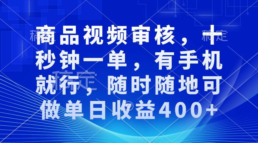 （13963期）审核视频，十秒钟一单，有手机就行，随时随地可做单日收益400+-佳佳云创网