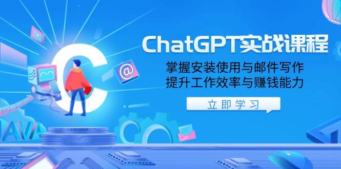 （13964期）ChatGPT实战课程，掌握安装使用与邮件写作，提升工作效率与赚钱能力-佳佳云创网