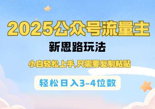 2025公双号流量主新思路玩法，小白轻松上手，只需要复制粘贴，轻松日入3-4位数-佳佳云创网