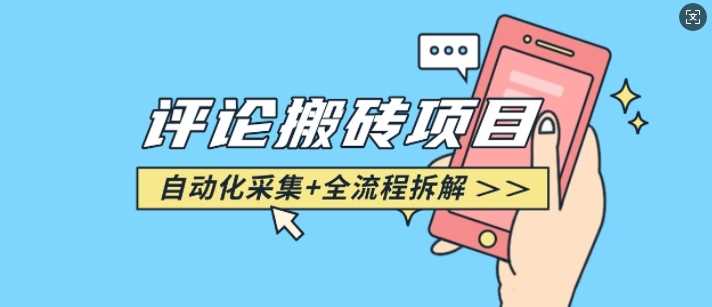 悟空采集评论搬砖_评论搬砖+自动采集【完整攻略】-佳佳云创网