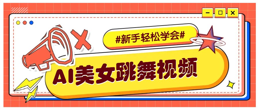 纯AI生成美女跳舞视频，零成本零门槛实操教程，新手也能轻松学会直接拿去涨粉-佳佳云创网