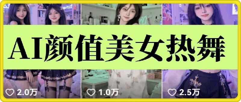 云天AI美女6.0：颜值美女热舞短视频教程-佳佳云创网