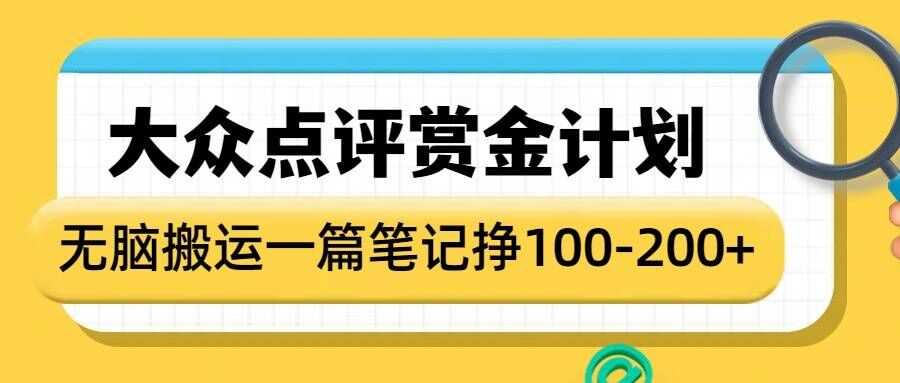 大众点评赏金计划，无脑搬运就有收益，一篇笔记收益1-2张-佳佳云创网