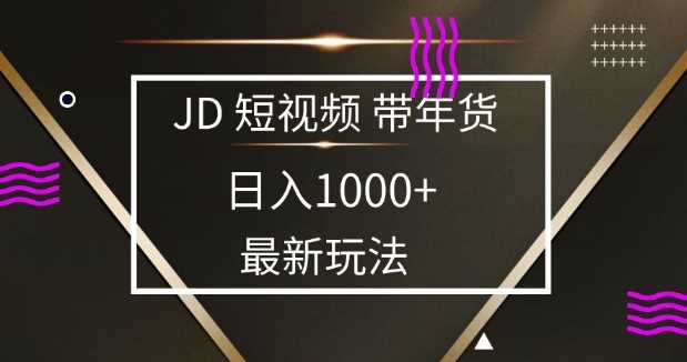 2025最新京东蓝海项目，0 门槛日入 1k+，小白宝妈轻松上手【揭秘】-佳佳云创网