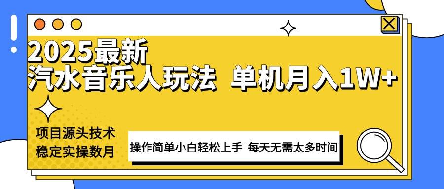 （13977期）最新汽水音乐人计划操作稳定月入1W+ 技术源头稳定实操数月小白轻松上手-佳佳云创网