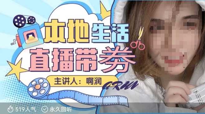 本地生活 | 团购达人直播带劵系列课，普通人入局本地生活直播必学-佳佳云创网