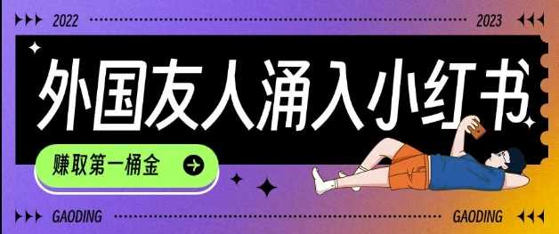 tiktok用户涌入小红书，我们如何利用信息差快速起号，小白如何抓住机遇赚取第一桶金-佳佳云创网