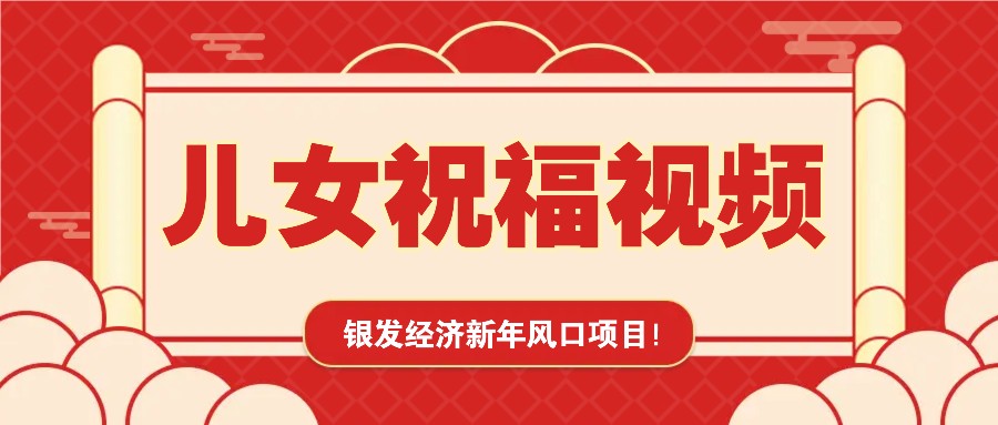银发经济新年风口，儿女祝福视频爆火，一条作品上万播放，一定要抓住-佳佳云创网